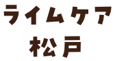 ライムケア松戸
