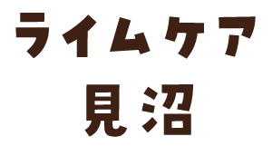 ライムケア見沼