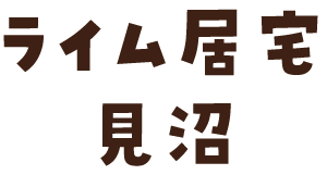 ライム居宅見沼