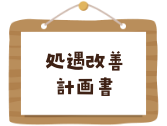 処遇改善計画書