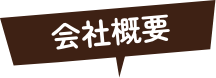 会社概要