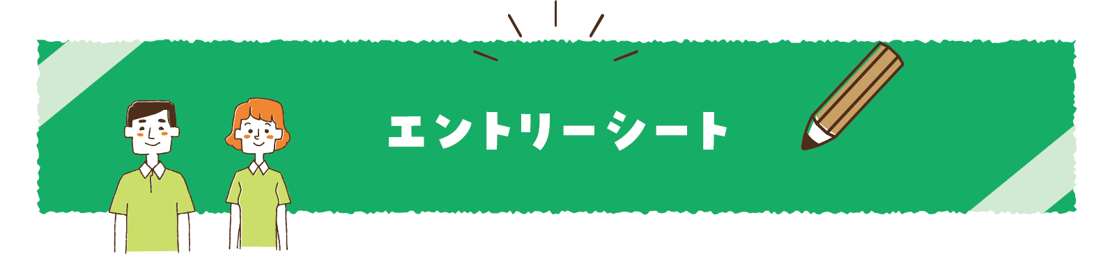 求人採用はこちら