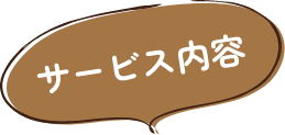 サービス内容